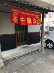 中華一番