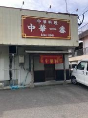 中華一番