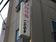 ことぶき