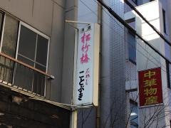 ことぶき
