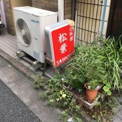 松葉