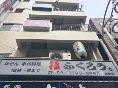 おでんと季節料理・福ふくろう