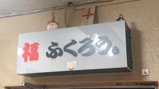 おでんと季節料理・福ふくろう