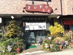 とんかつ高座