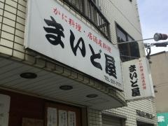 まいど（Ｍｙ―Ｄｏ）屋