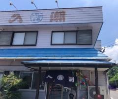 お食事処入潮