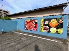 うなぎ一力本舗