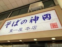 そばの神田東一屋　本店