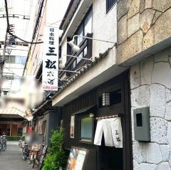 三松本店