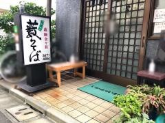 藪そば