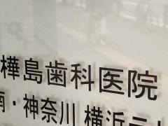 樺島歯科医院