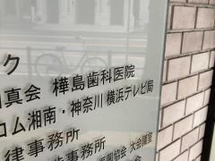 樺島歯科医院