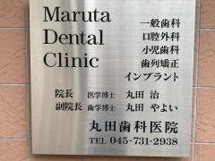 丸田歯科医院