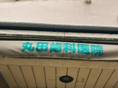 丸田歯科医院