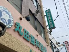 丸田歯科医院