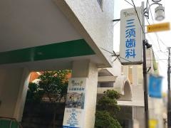 三須歯科医院