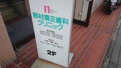 野村矯正歯科クリニック