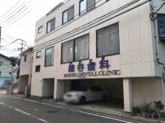 細谷歯科医院