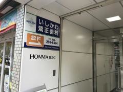 いしかわ矯正歯科