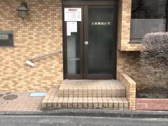 玉置歯科医院