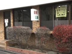 玉置歯科医院