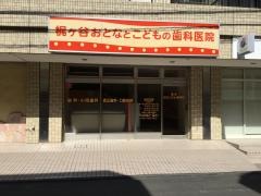 梶ヶ谷おとなとこどもの歯科医院