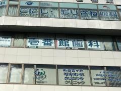 壱番館歯科クリニック