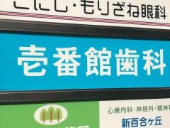 壱番館歯科クリニック