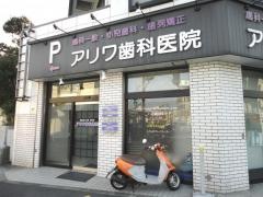 アリワ歯科医院