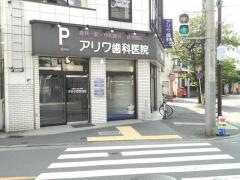 アリワ歯科医院