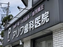 アリワ歯科医院