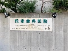 氏家歯科医院