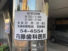 内藤歯科医院