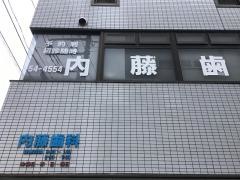 内藤歯科医院