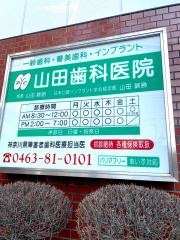 山田歯科医院