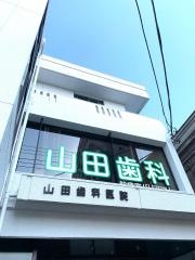 山田歯科医院
