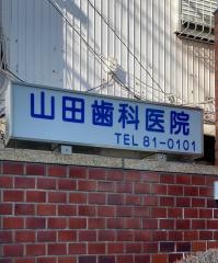 山田歯科医院