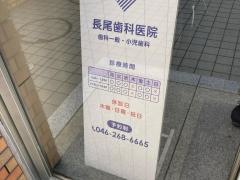 長尾歯科医院
