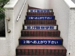 英才個別学院　緑が丘校