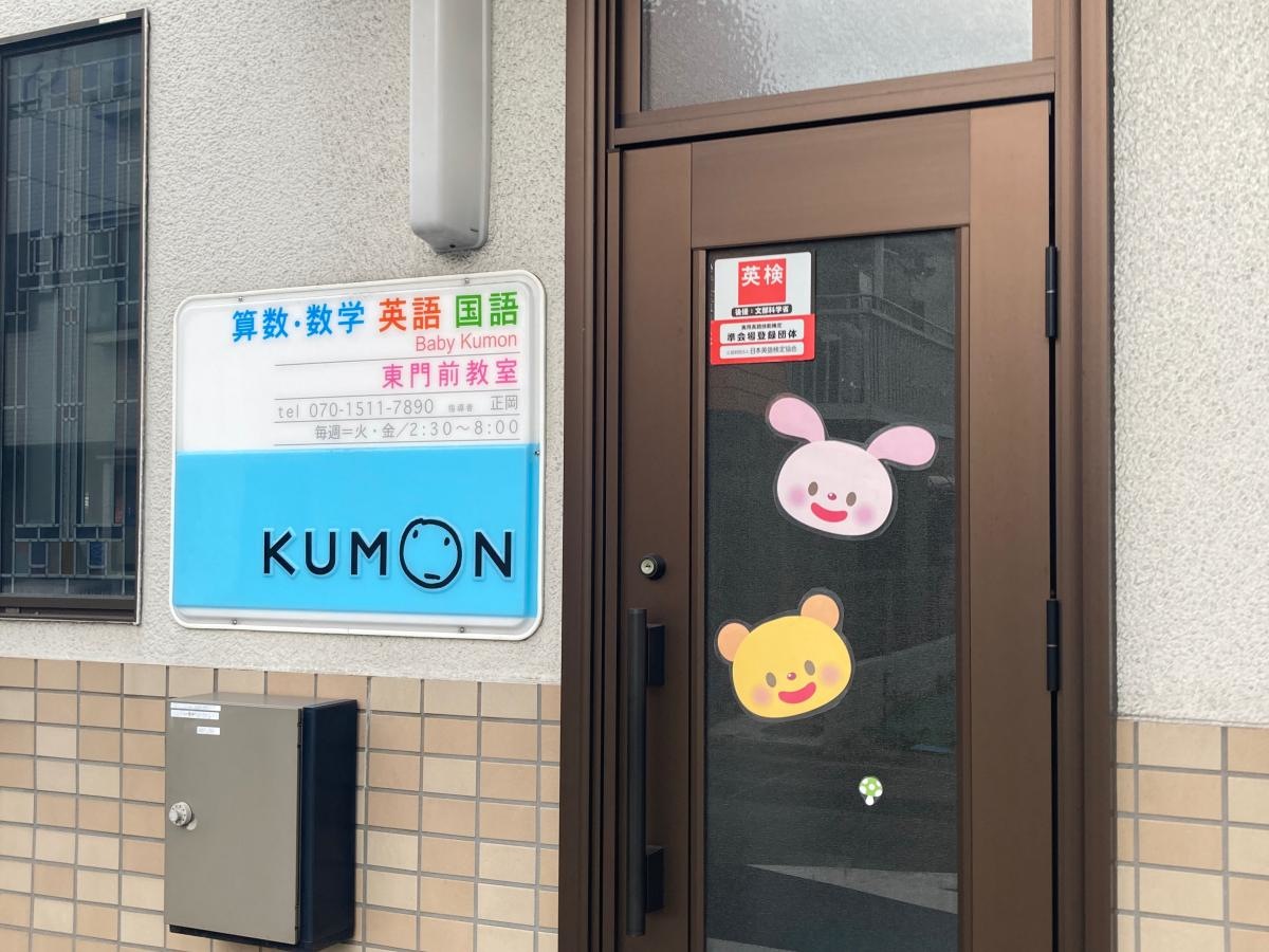 公文式東門前教室の施設外観です。