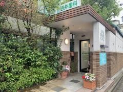 岩井歯科医院