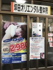 坪田オリエンタル整体院
