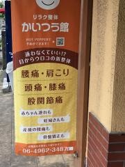 リラク整体・かいつう館