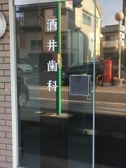 酒井歯科医院