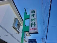 酒井歯科医院