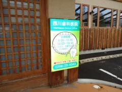西川歯科医院
