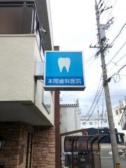 本間歯科医院