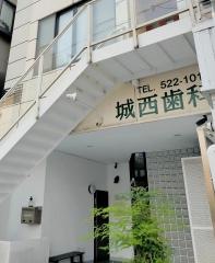 城西歯科