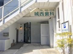 城西歯科