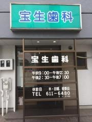 宝生歯科